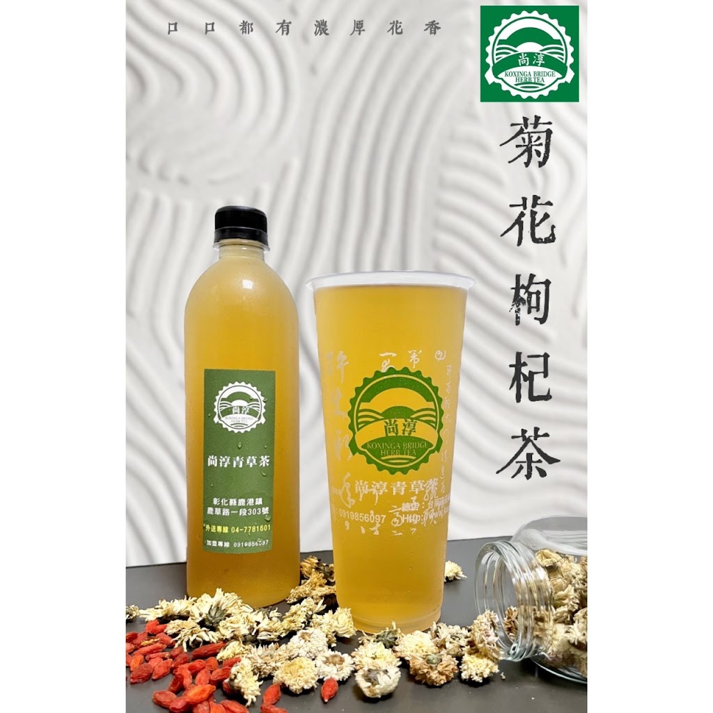 尚淳青草茶 鹿港店 的照片