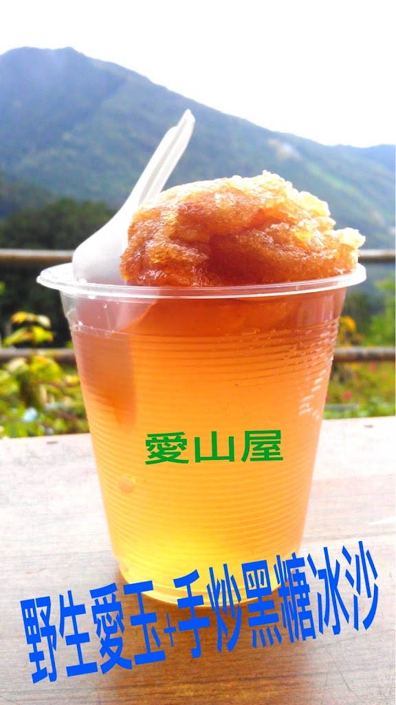 愛山屋 黑糖冰沙愛玉 的照片