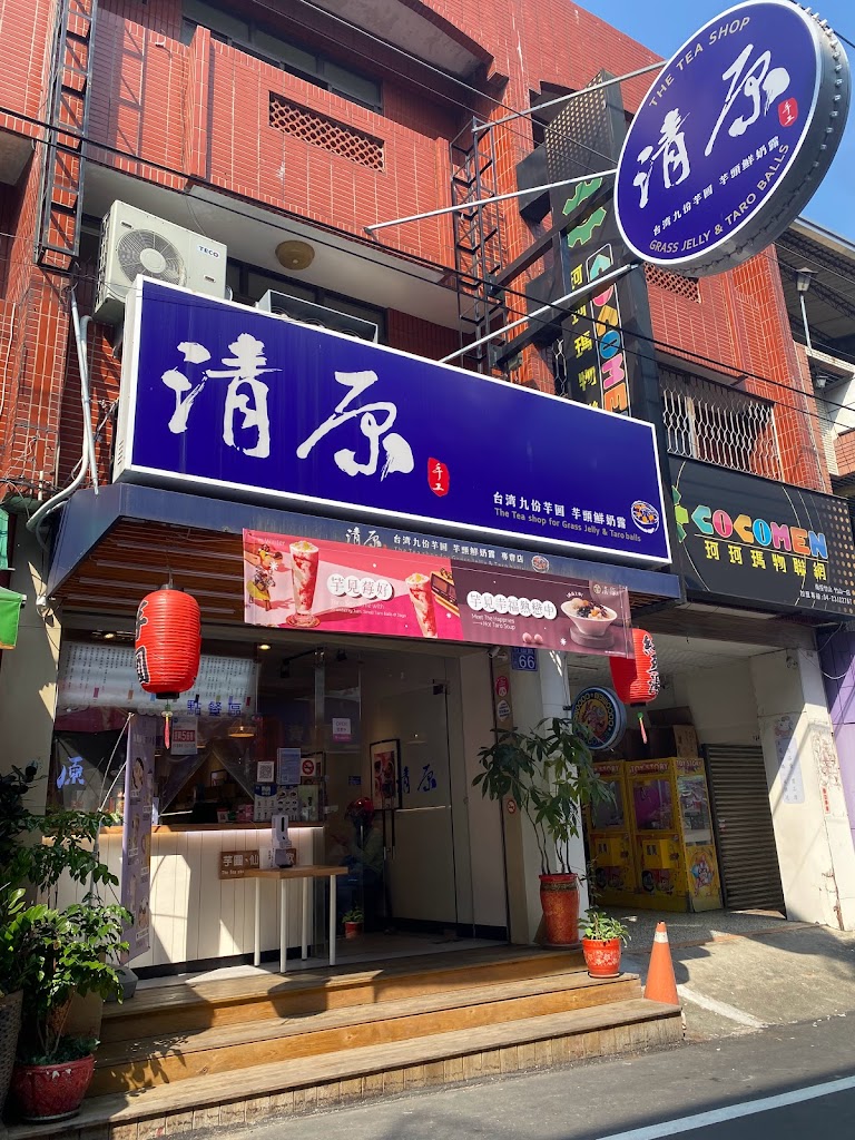 清原芋圓 南投竹山店 的照片