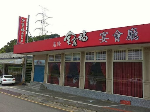 基隆全家福海鮮餐廳 大溪分店 的照片