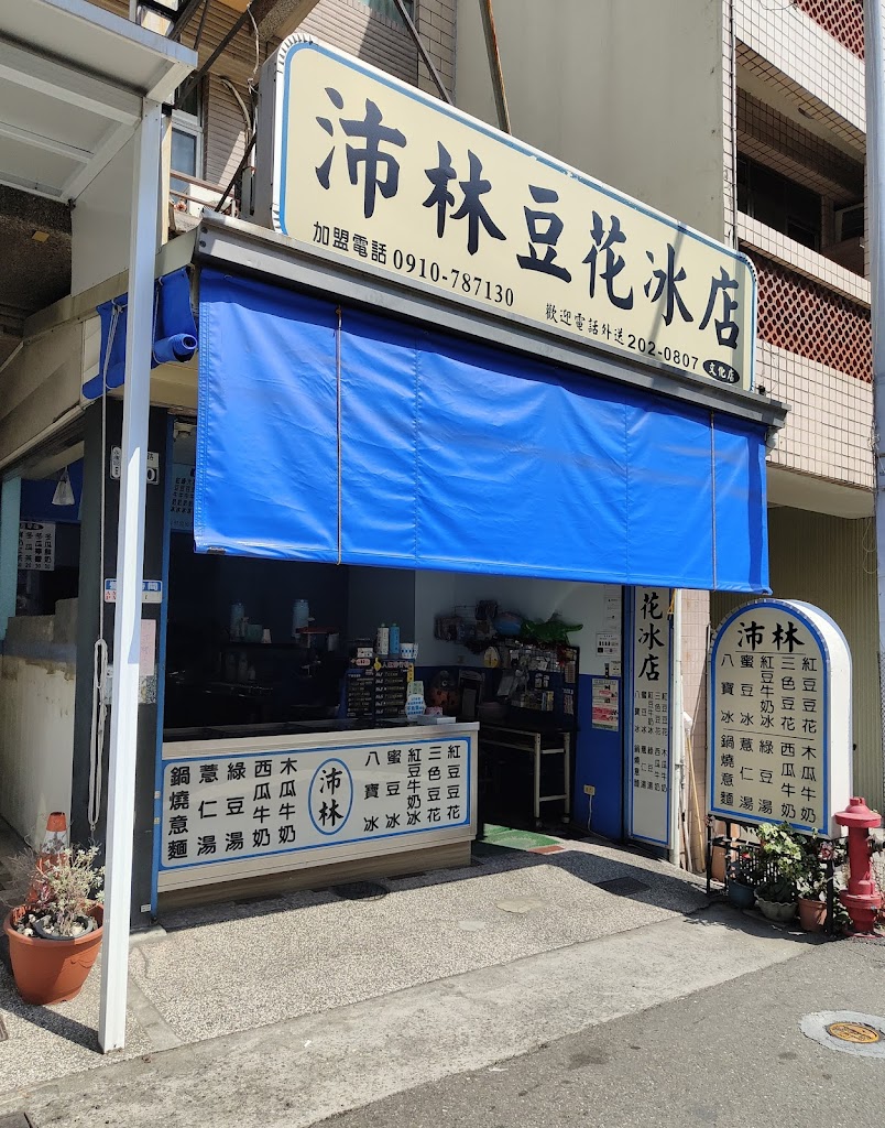 沛林豆花冰店-文化店 的照片