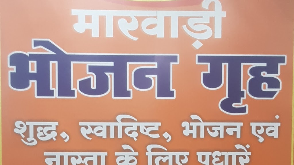 Marwari Bhojan Griha Contact For Food Only