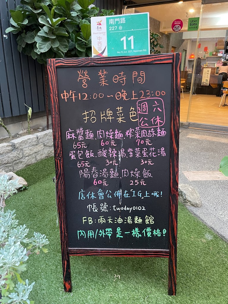 兩天油湯麵店 的照片