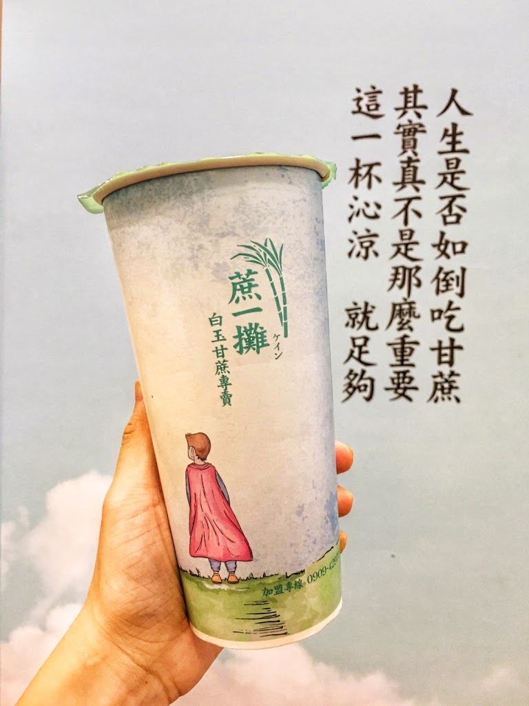 蔗一攤 斗六雲林店｜人氣甘蔗青茶｜週一營業至17:00 的照片