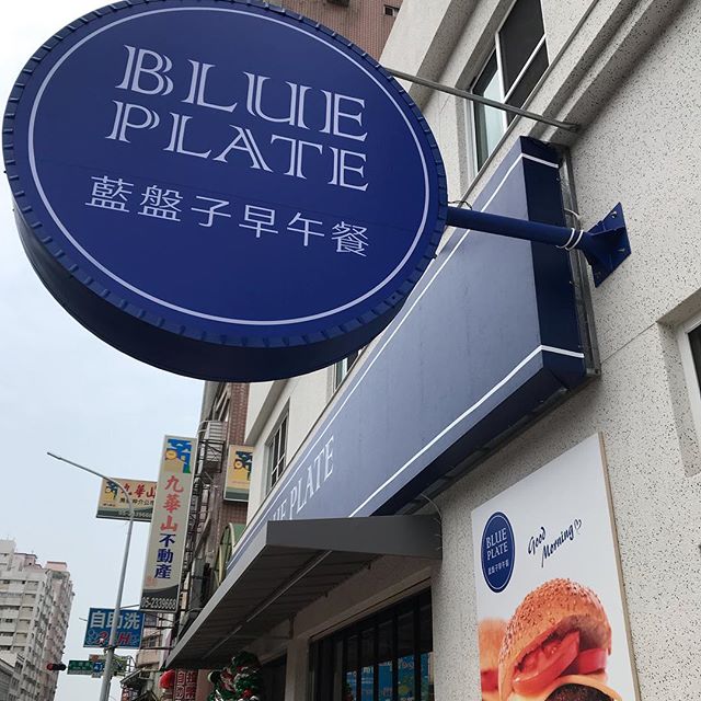 藍盤子早午餐 興達店 的照片