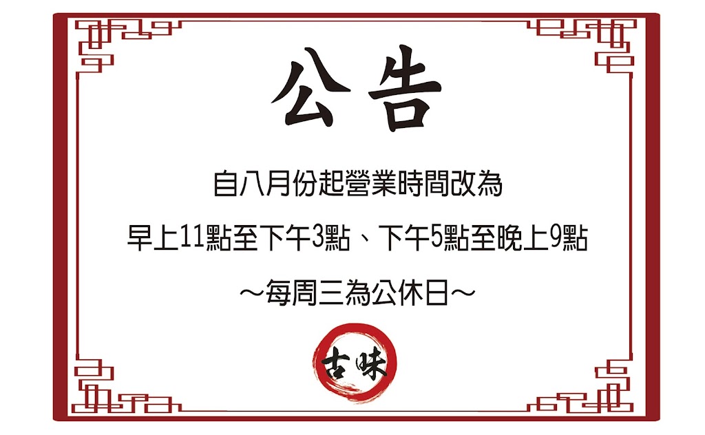 古味小吃店 的照片