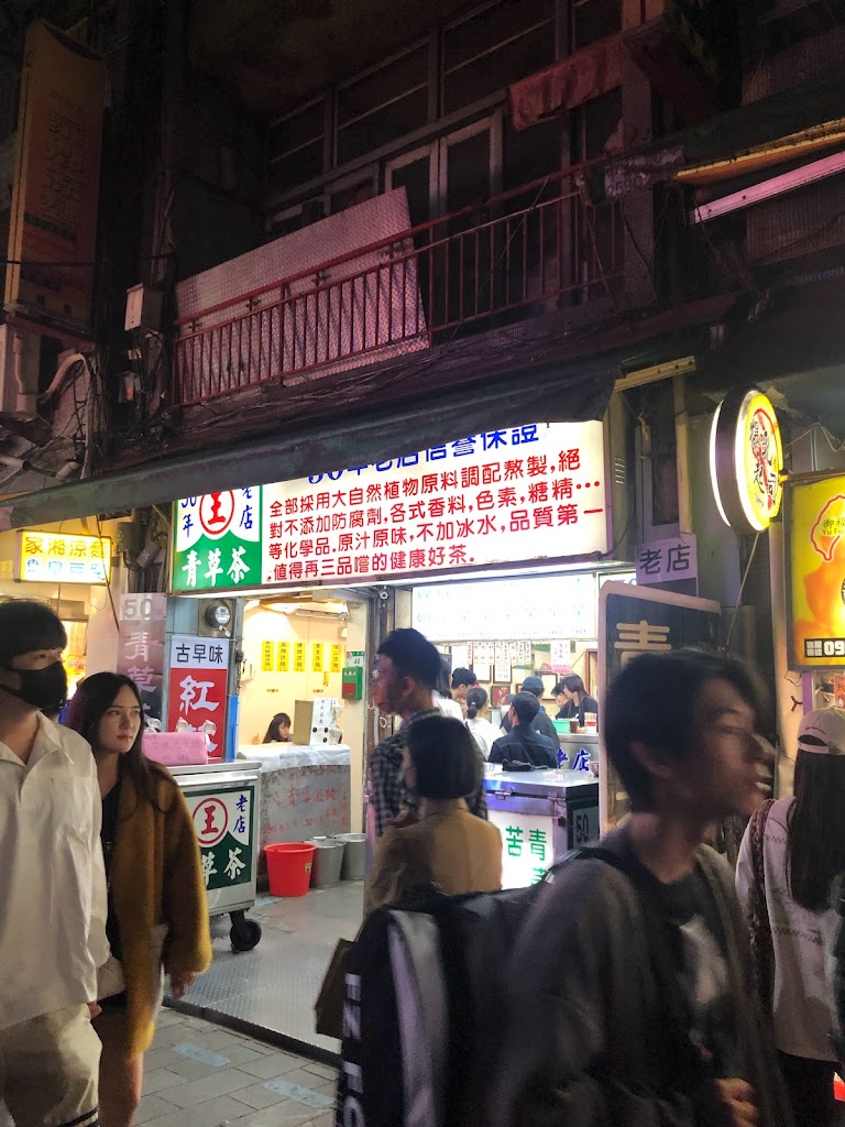 王記青草茶50年老店純濃厚青草茶舖 的照片