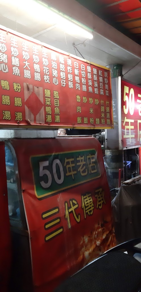 悅來小吃館50年老店 的照片