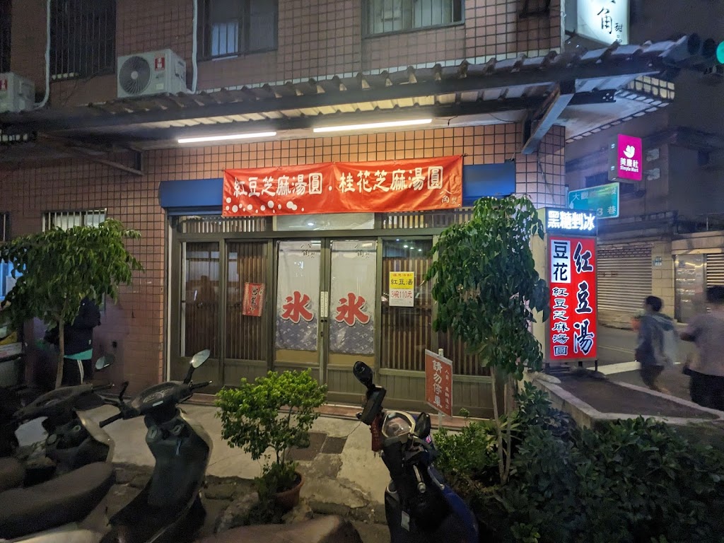 八角甜品鋪-紅豆湯、燒仙草、紅豆湯芝麻大湯圓、桂花芝麻大湯圓 的照片