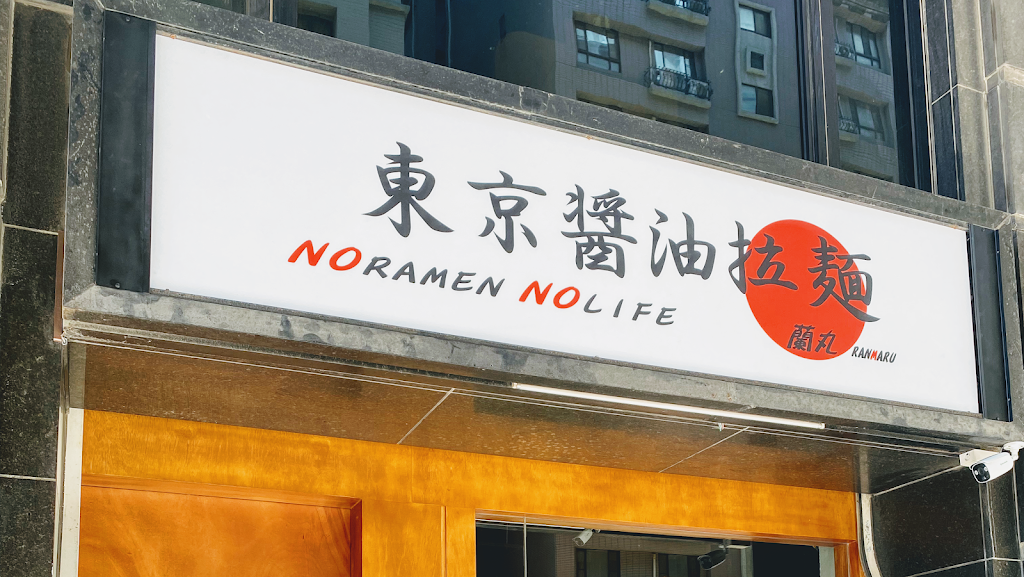 鷹流東京醬油拉麵蘭丸 新竹竹北店 的照片