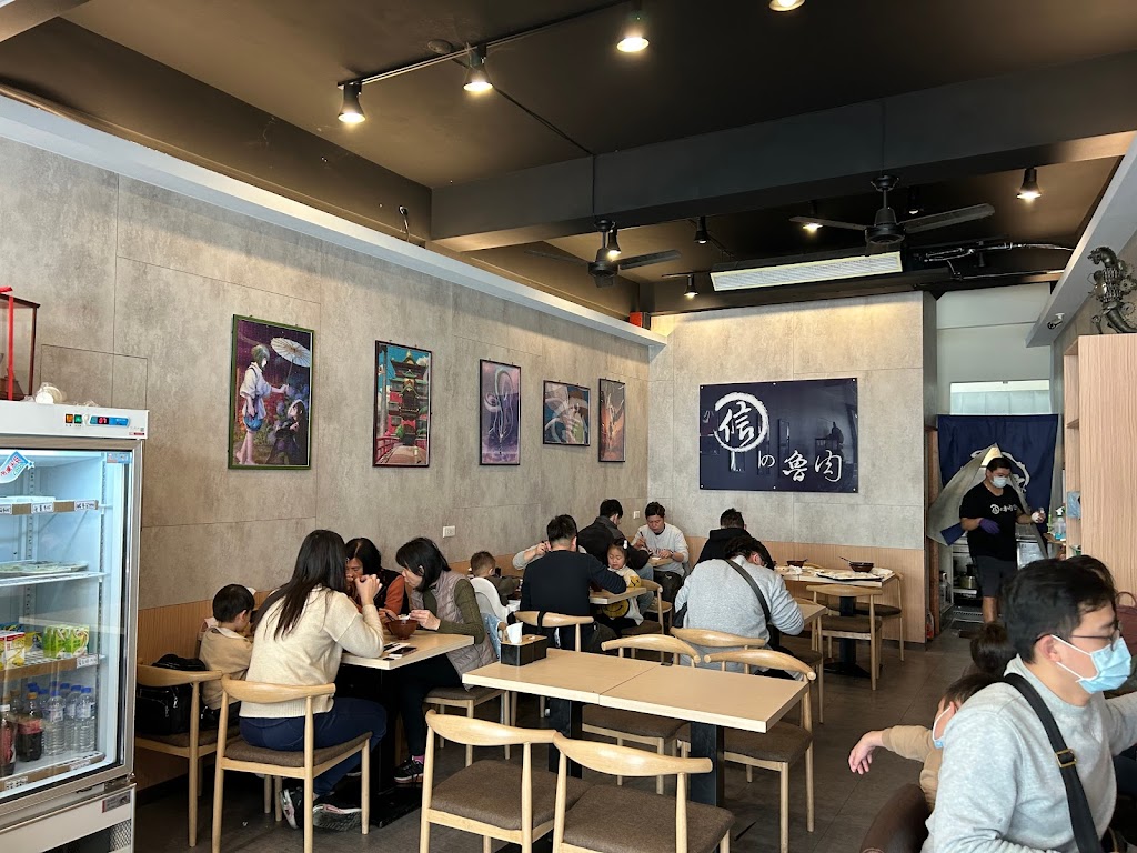 信の魯肉飯 的照片