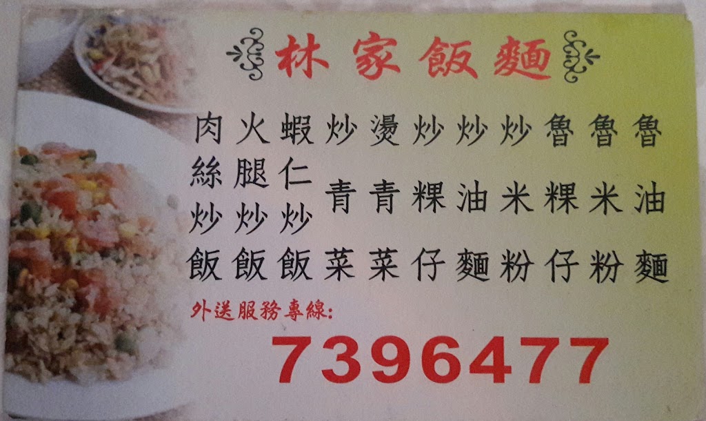 林家飯麵 的照片