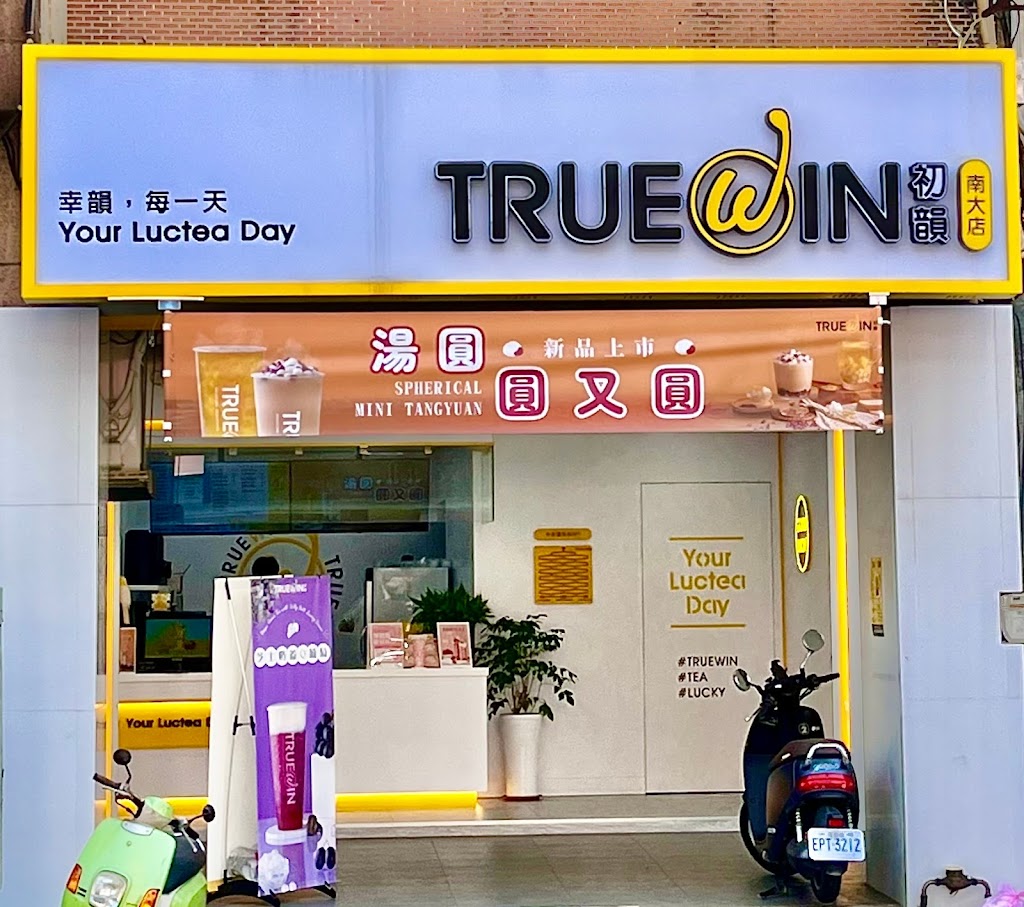 Truewin初韻 新竹南大店 的照片