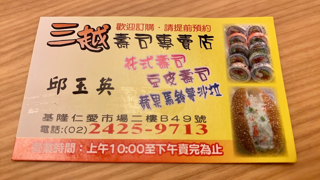 三越壽司 的照片