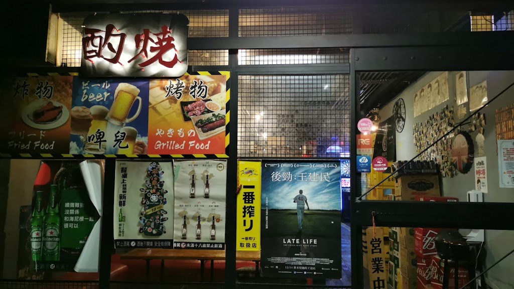 酌燒 串燒酒食 居酒屋 宵夜 串烤 美食 餐廳 的照片