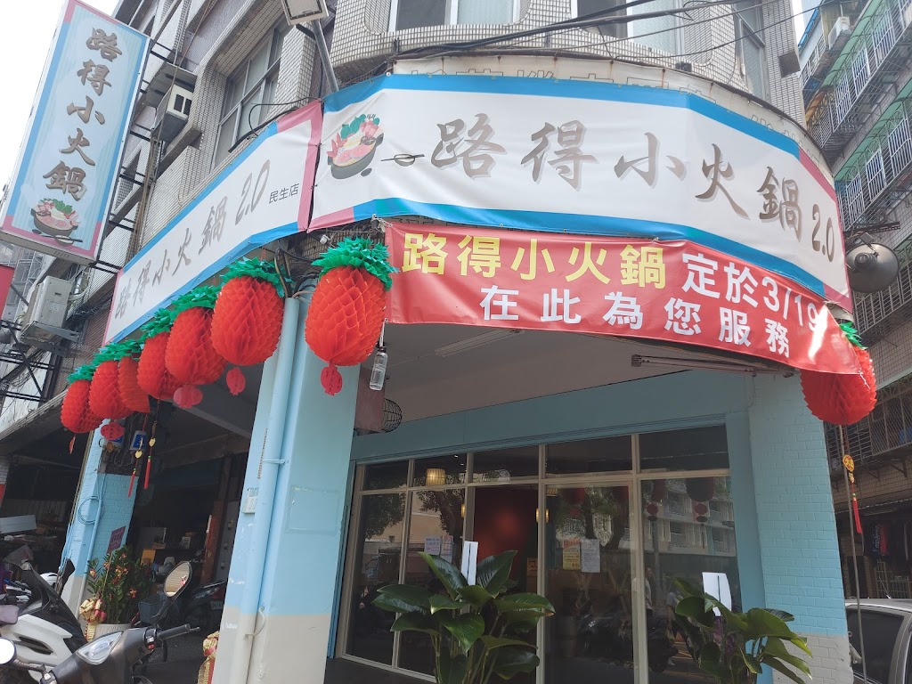 路得小火鍋2·0民生店 的照片