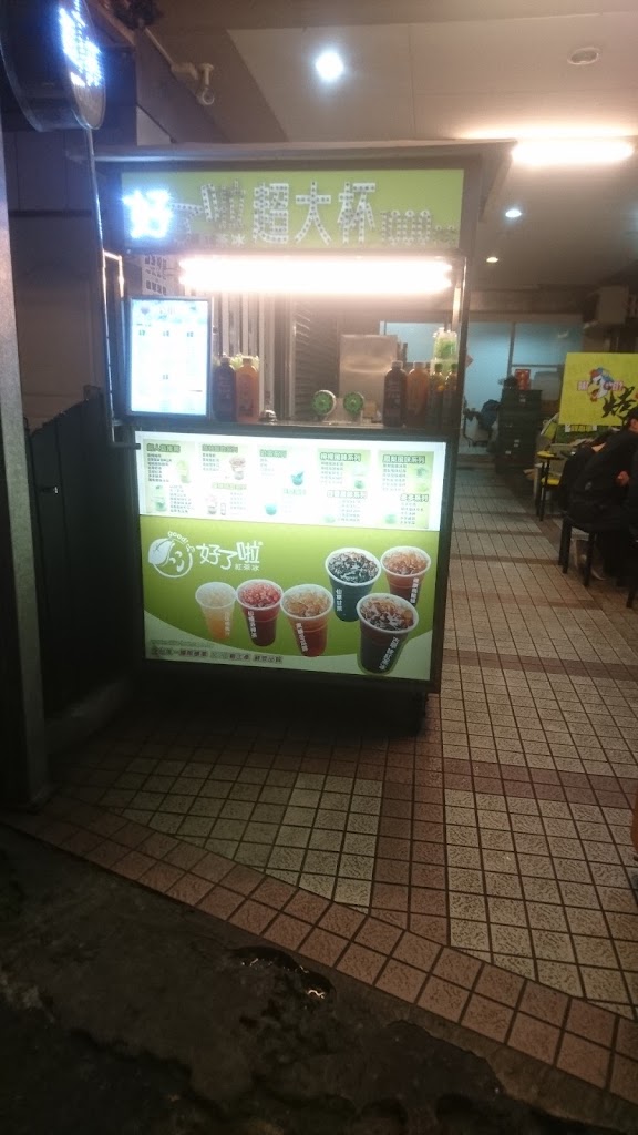 好了啦 的照片