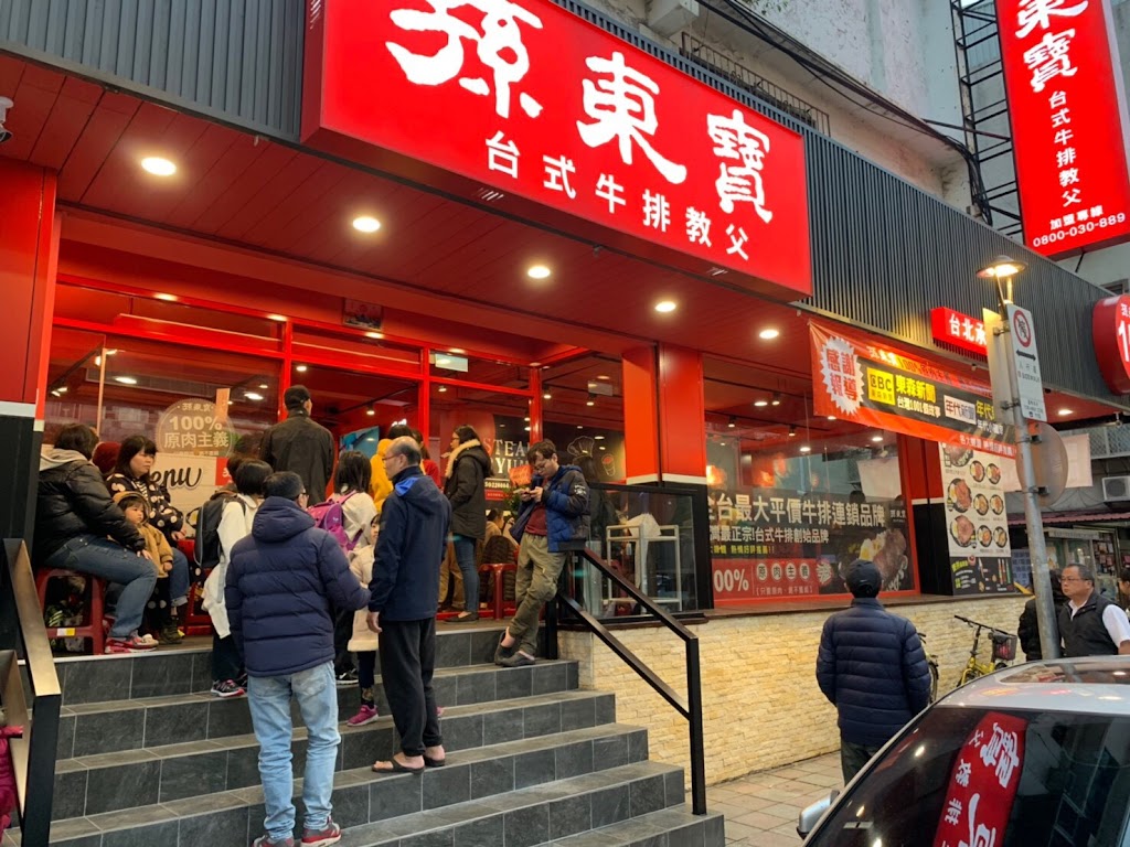 孫東寶牛排 士林承德店 的照片