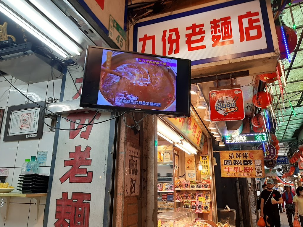 九份老麵店 的照片