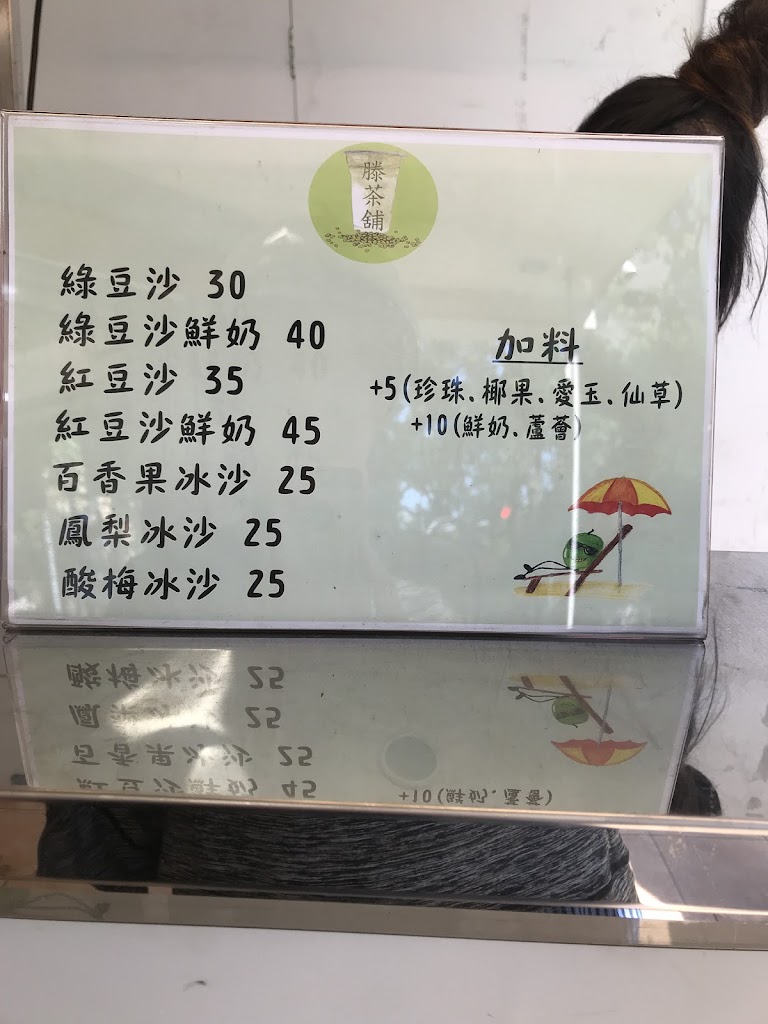 滕茶舖綠豆沙牛奶專門店 的照片