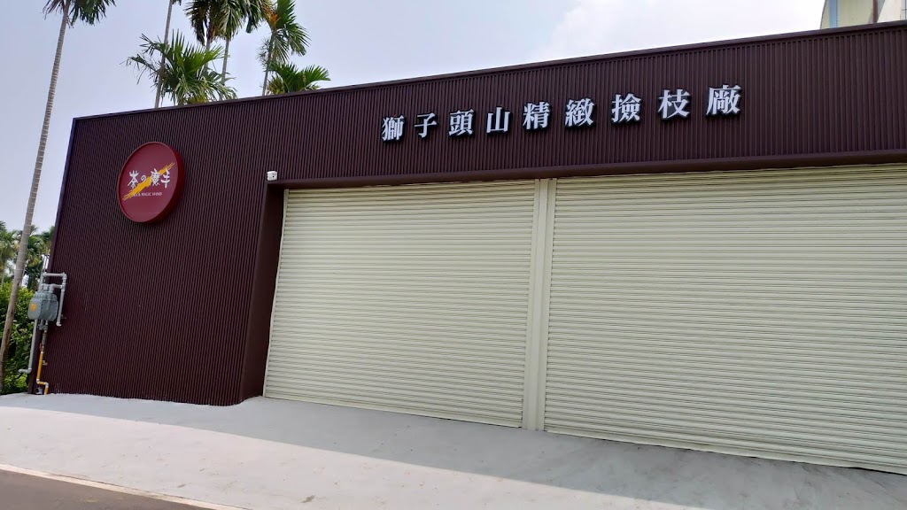 茶之魔手獅子頭山精緻撿枝廠 的照片