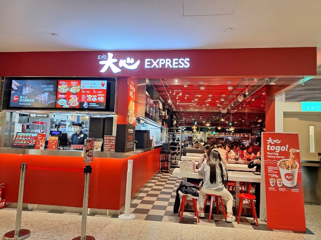 大心新泰式麵食 - 台北101店(EXPRESS) 的照片