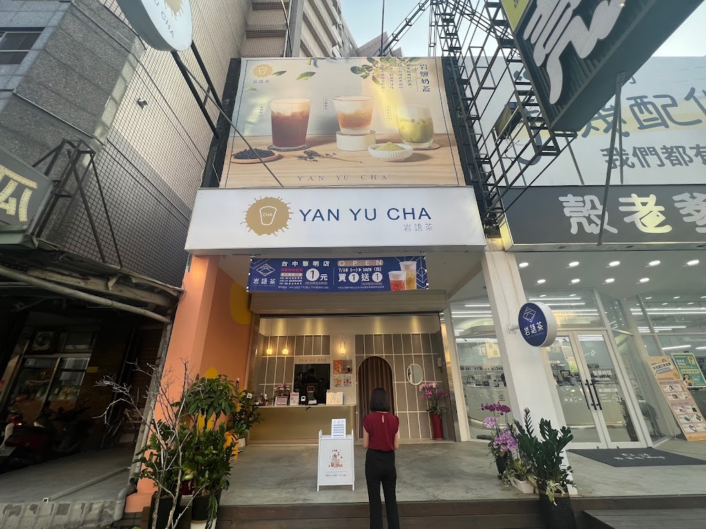 岩語茶 YAN YU CHA 台中黎明店 的照片