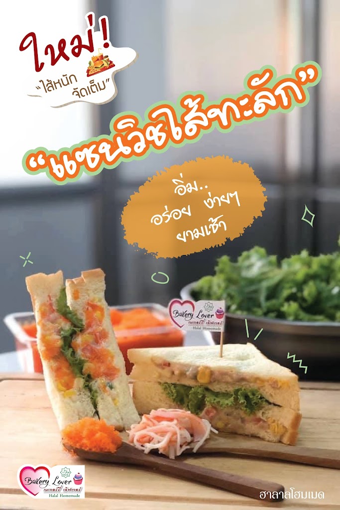 Bakery Lover (เบเกอรี่ เลิฟเวอร์)'s Photo/Menu