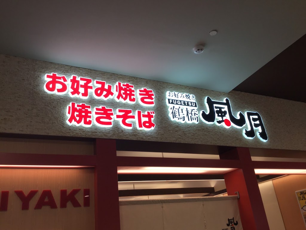 鶴橋風月大阪燒-台中港三井outlet 的照片