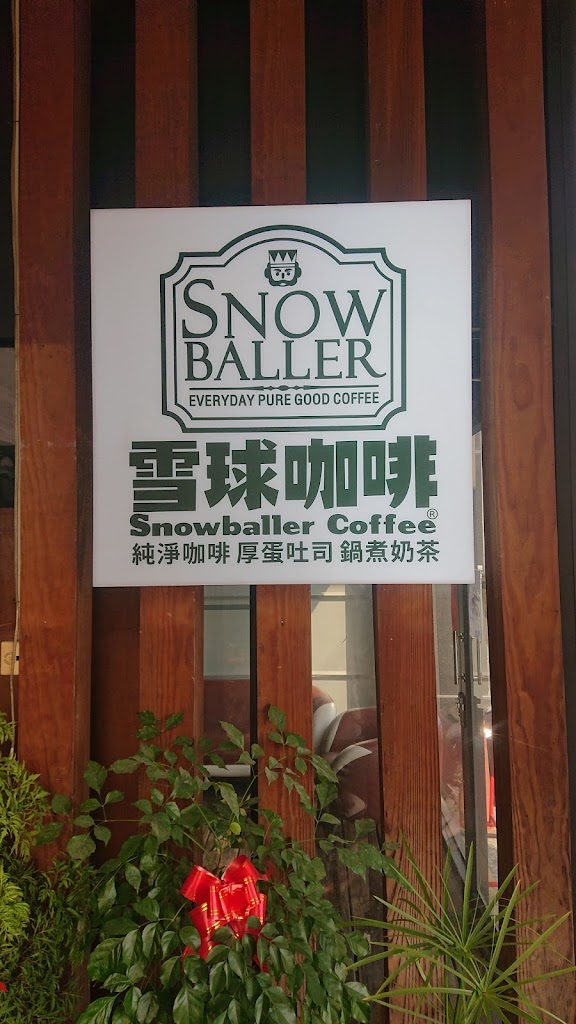 SNOW BALLER 雪球咖啡（岡山店） 的照片