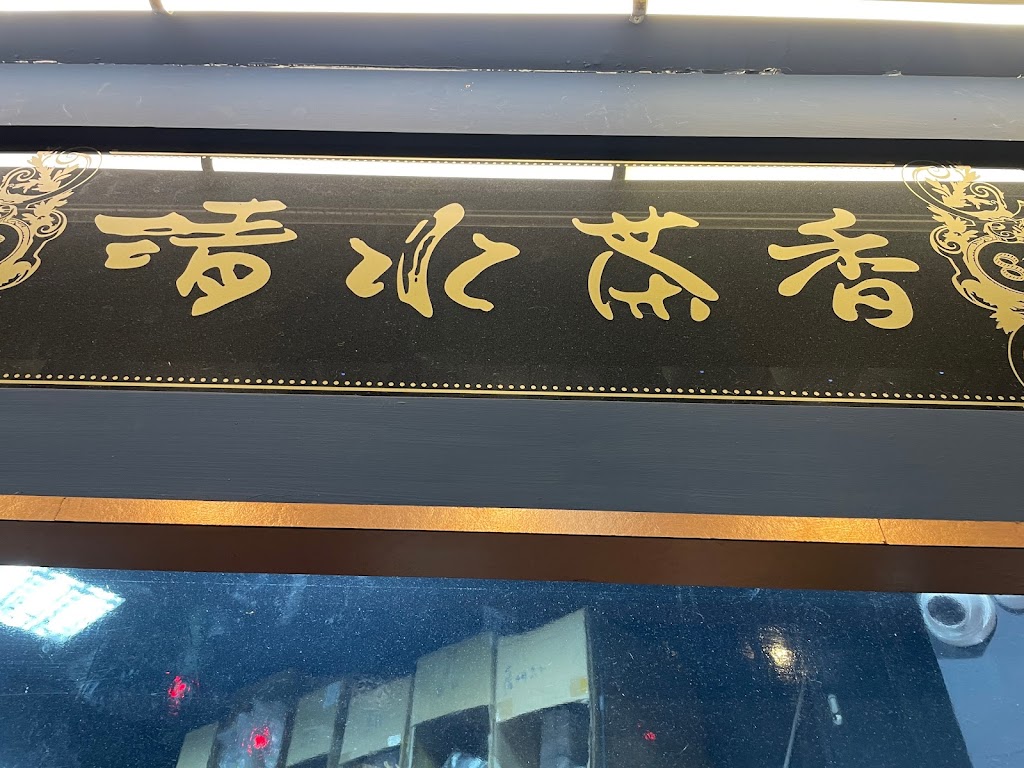 清水茶香(南西店) 的照片