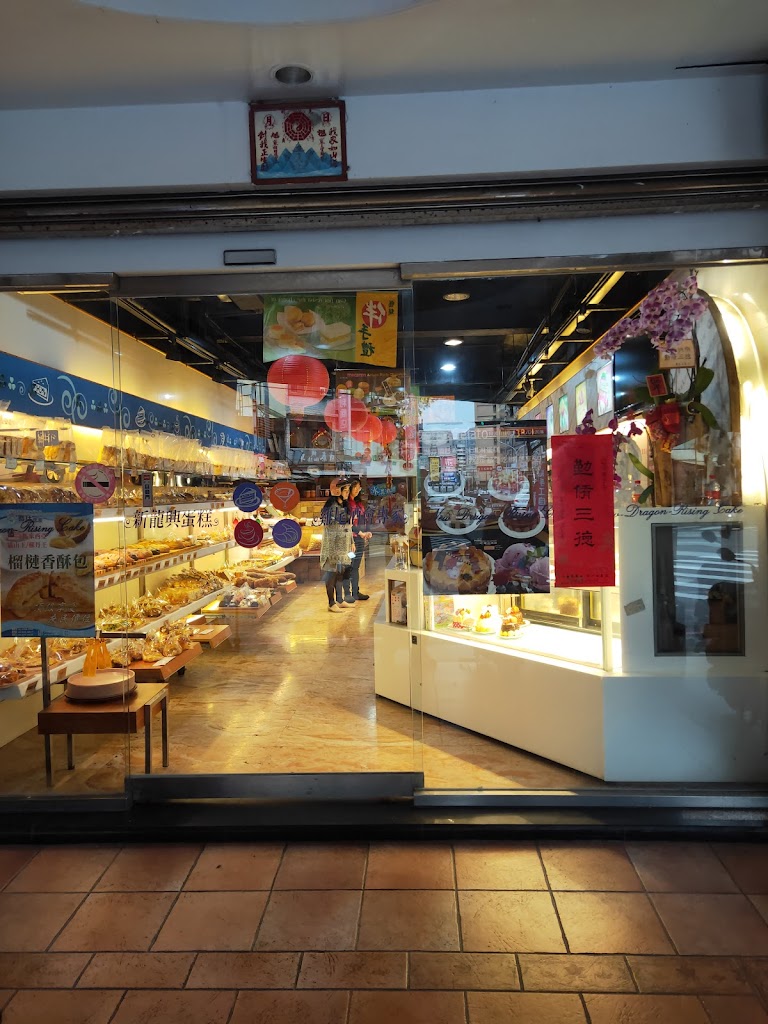 新龍興麵包店 的照片
