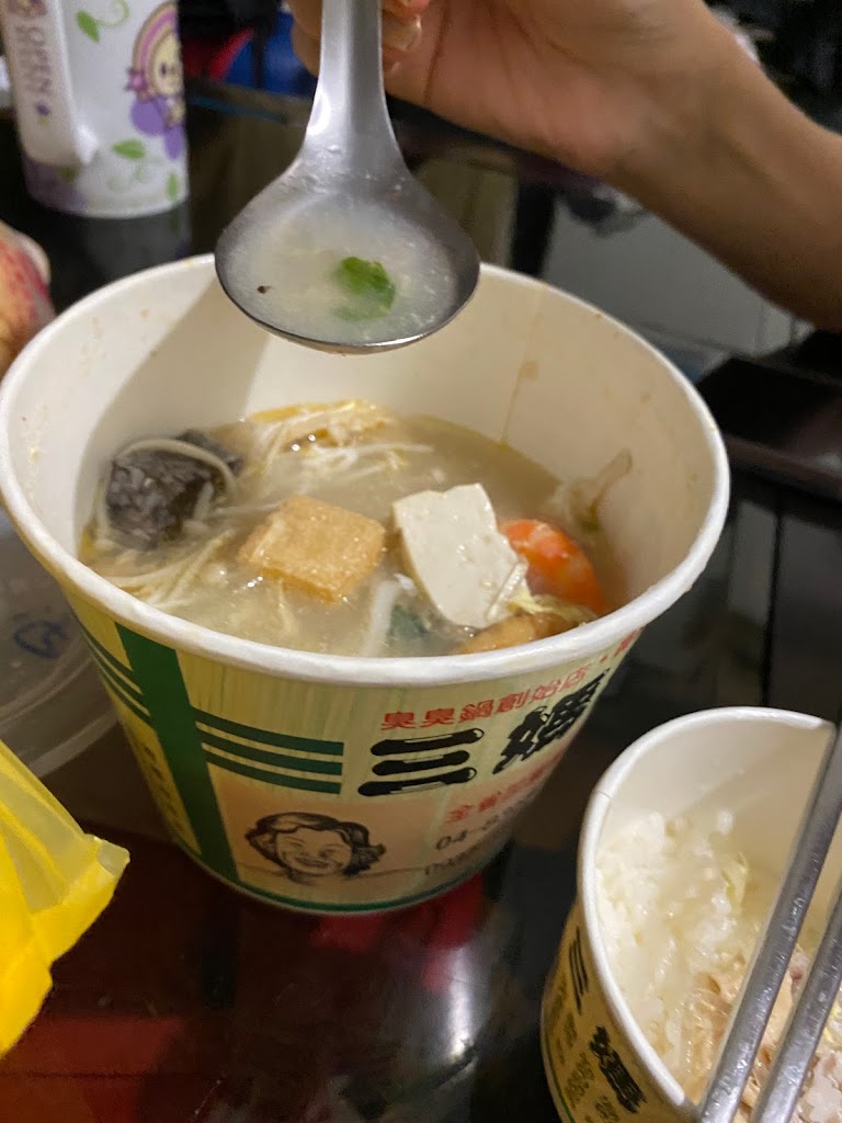 三媽臭臭鍋 埔墘店 的照片