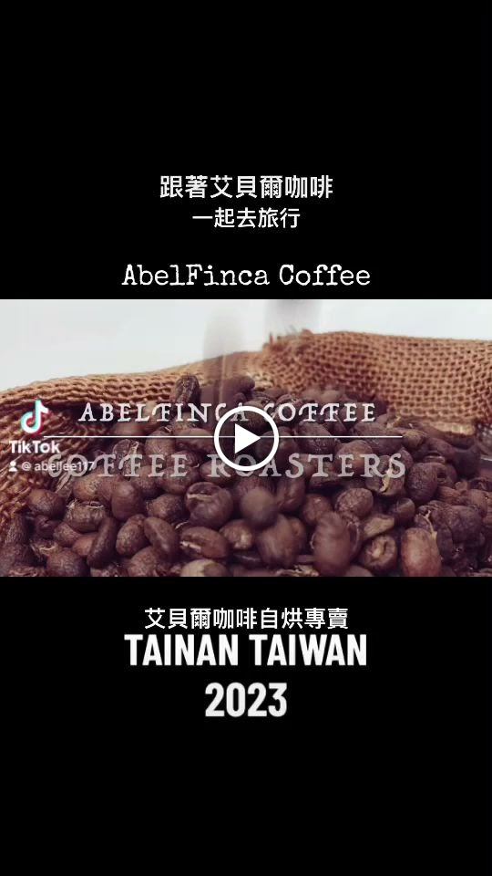 艾貝爾咖啡豆自烘專賣(AbelFinca Coffee)｜台南咖啡廳推薦 濾掛咖啡(可線上購買) 的照片