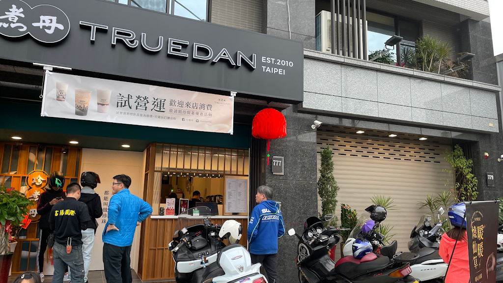 珍煮丹 桃園永安店 的照片