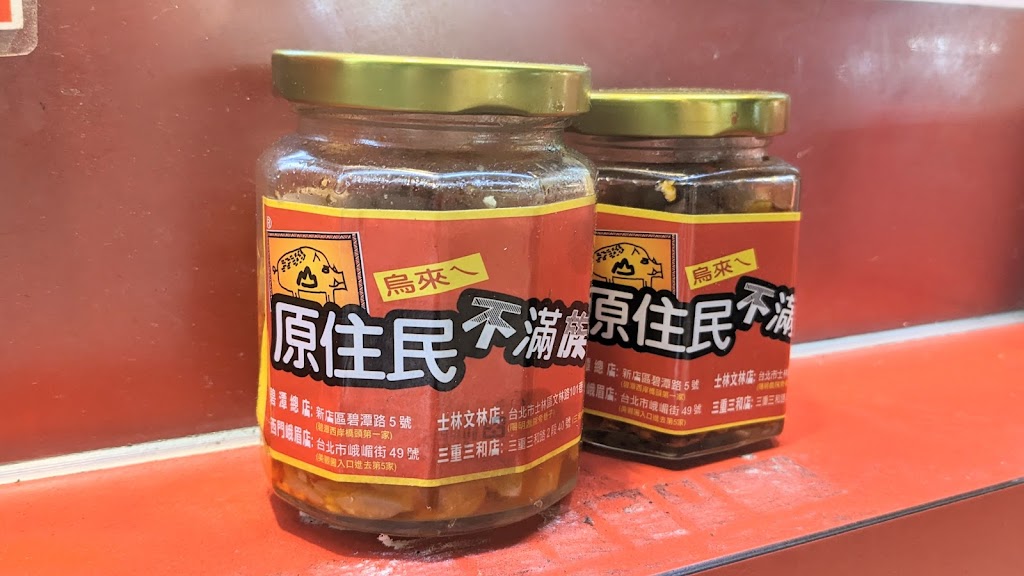 烏來ㄟ原住民不滿族大腸包小腸 的照片