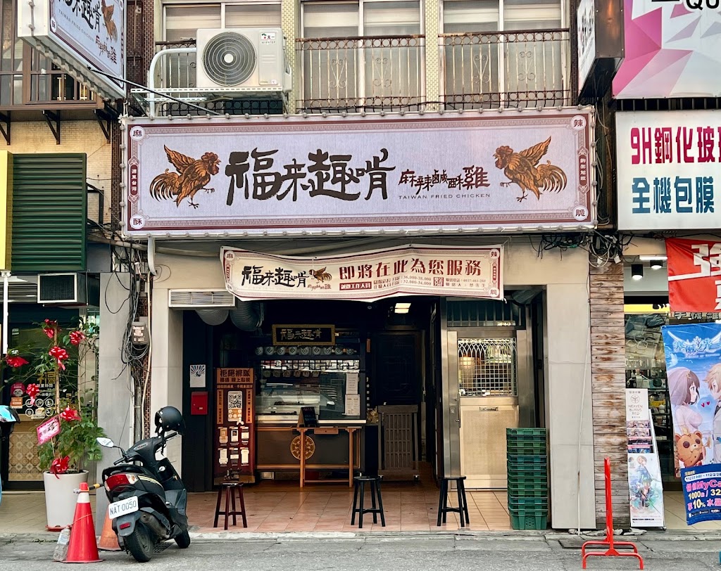 福來趣啃 麻辣鹹酥雞 桃鶯店 的照片
