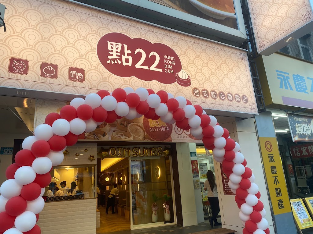 點22 港式點心專賣店-三重正義店 的照片