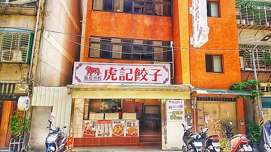 虎記餃子世貿店 的照片