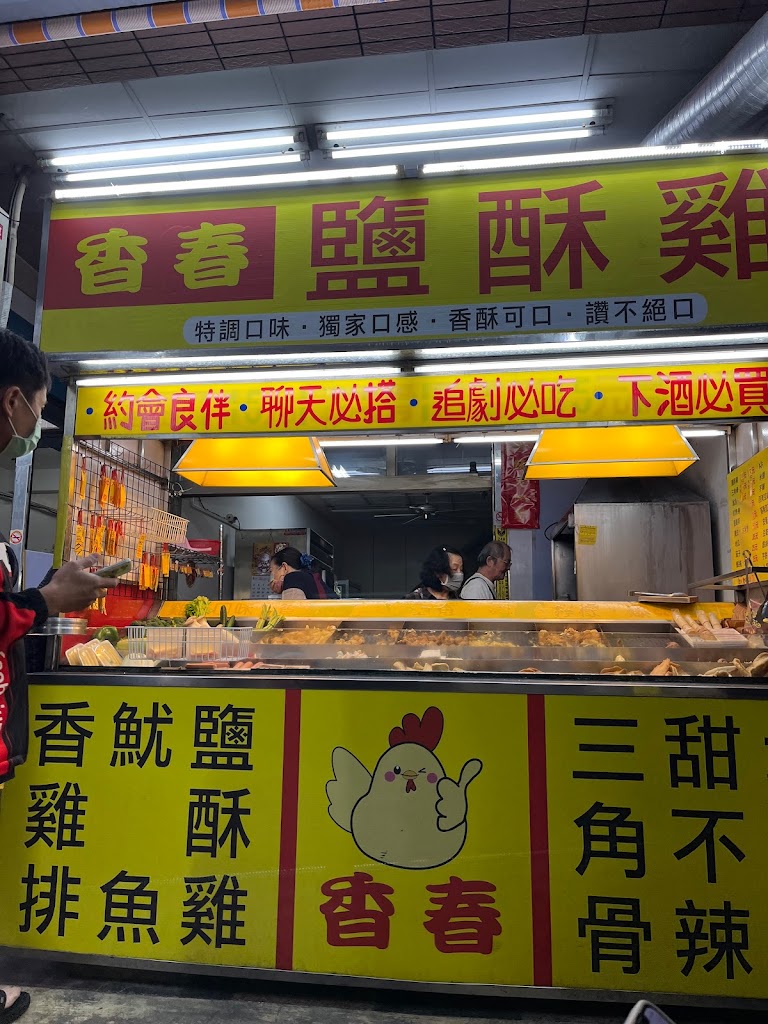 香春鹹酥雞 的照片