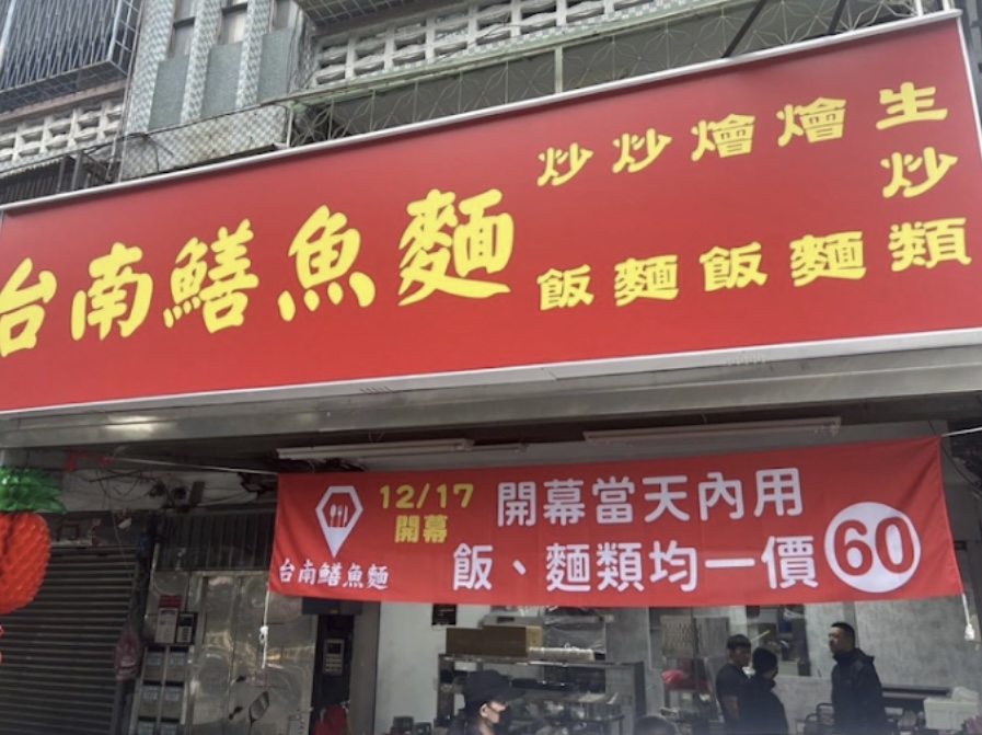 台南鱔魚麵 - 大智店 的照片