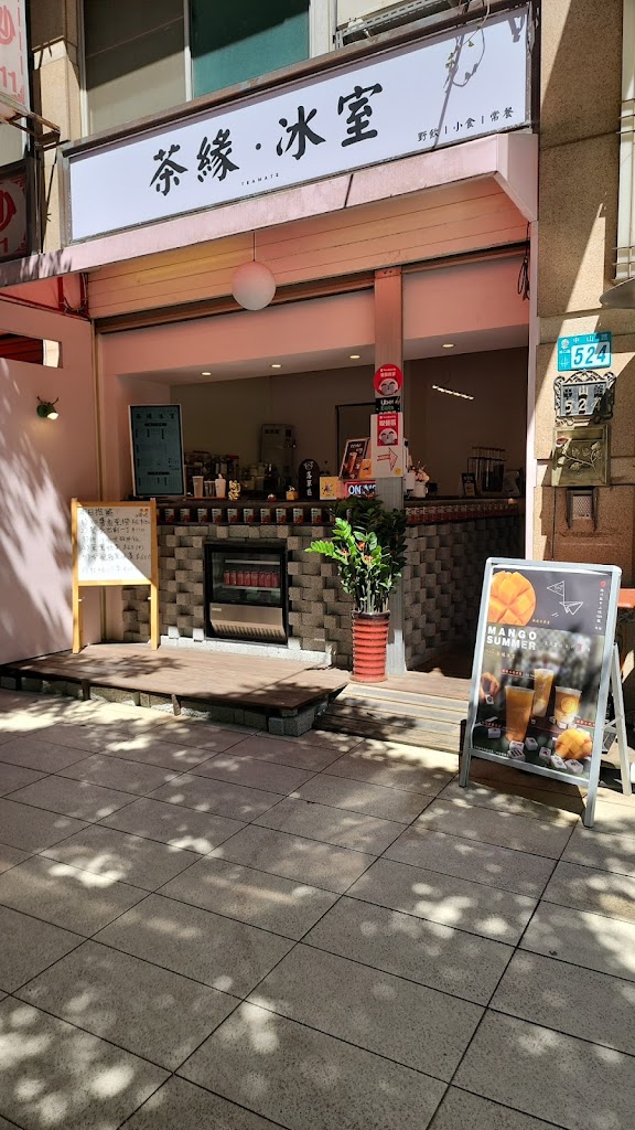 茶緣小冰室 下午茶 港式飲料店 楊枝甘露 拌麵 點心 蒸飯 菠蘿油 x 冰淇淋麻糬工作室 的照片