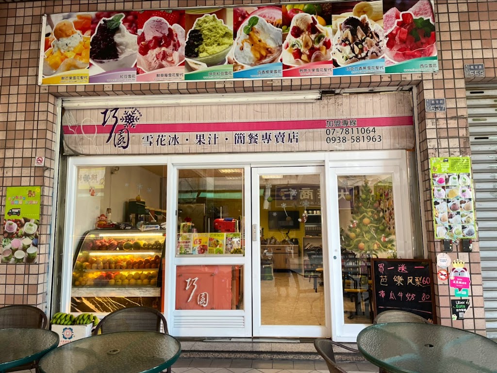 巧園雪花冰果汁茶飲專賣店 的照片