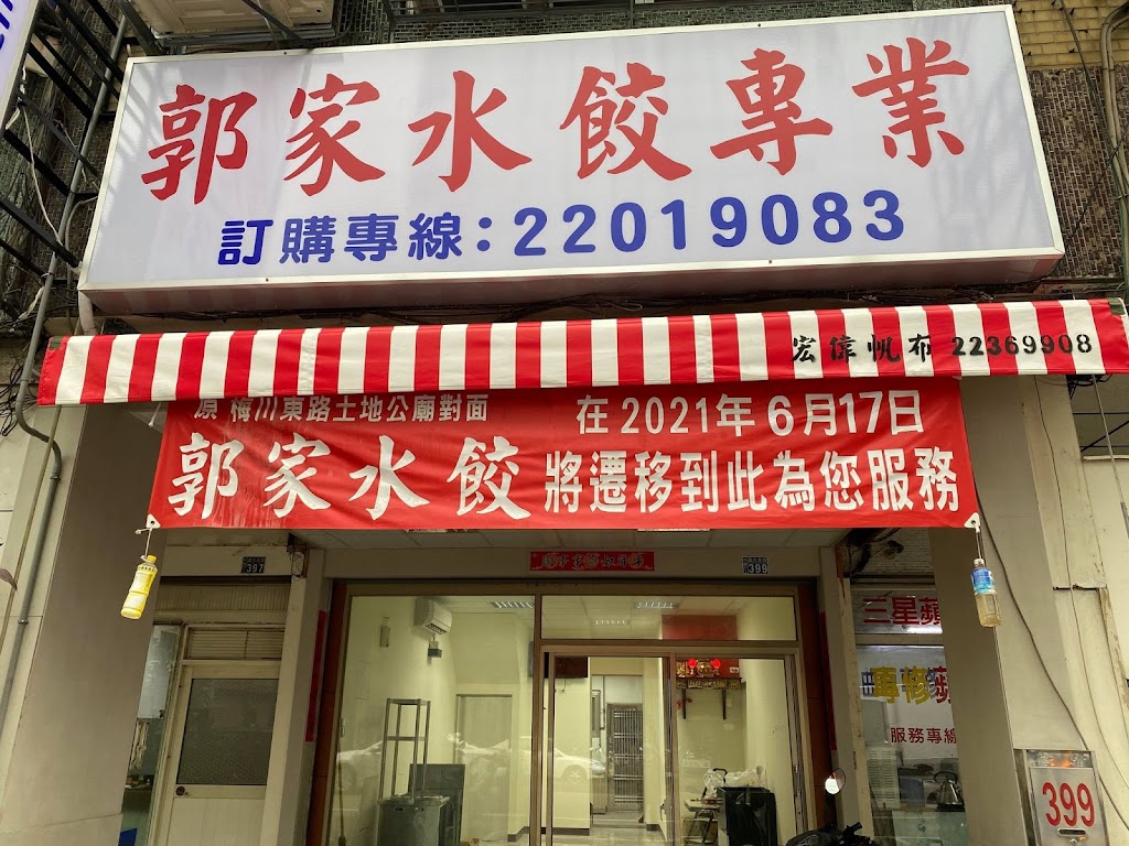 郭家水餃 的照片