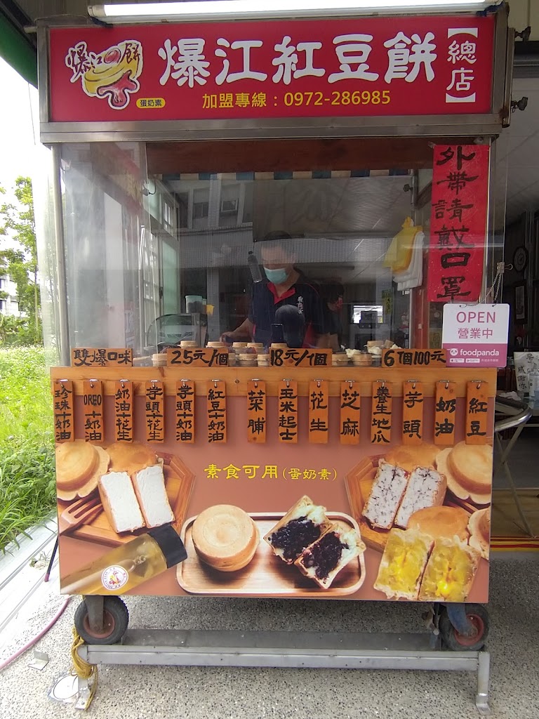 爆江紅豆餅(草屯總店) 的照片
