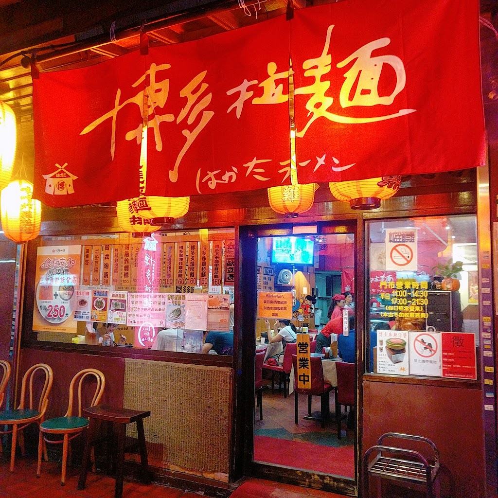 博多拉麵 台灣總店 的照片