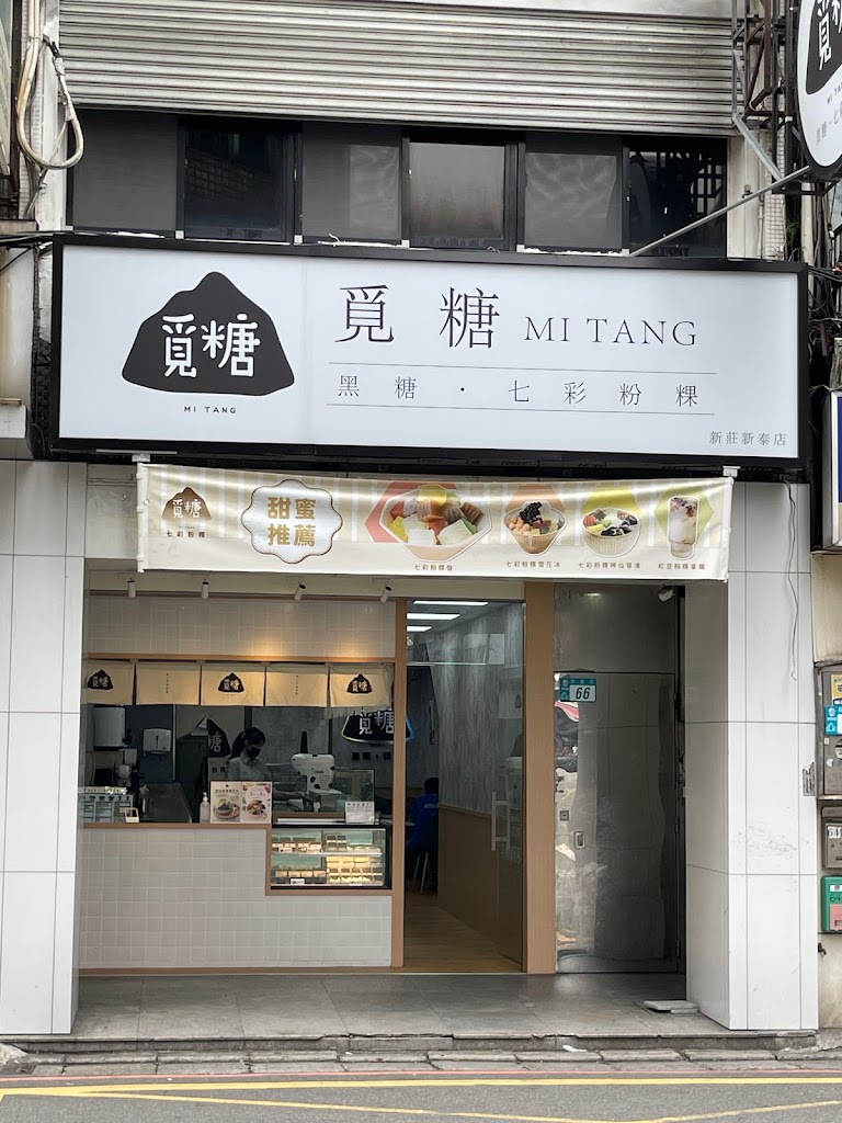 覓糖Mi Tang 新莊新泰店 的照片