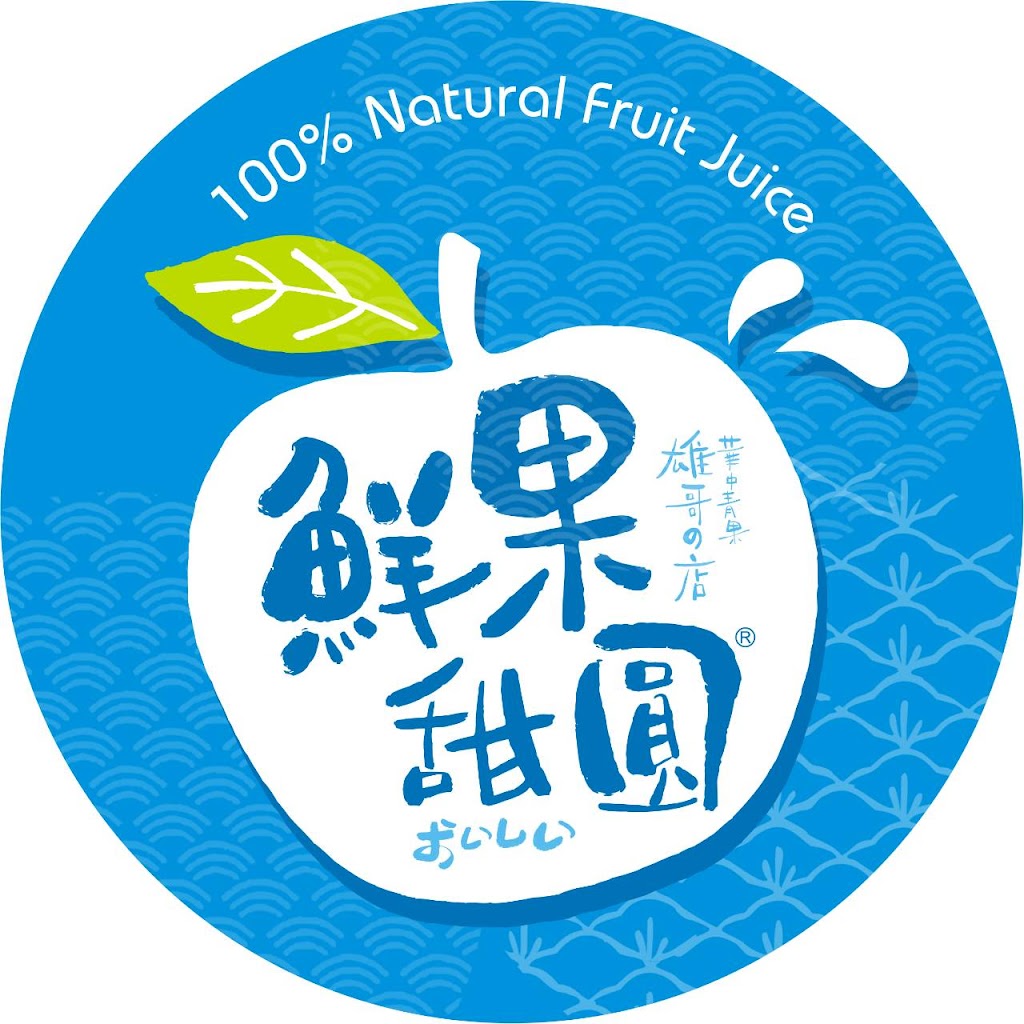 鮮果甜圓-南投彰南店VS華中青果(現打果汁) 的照片