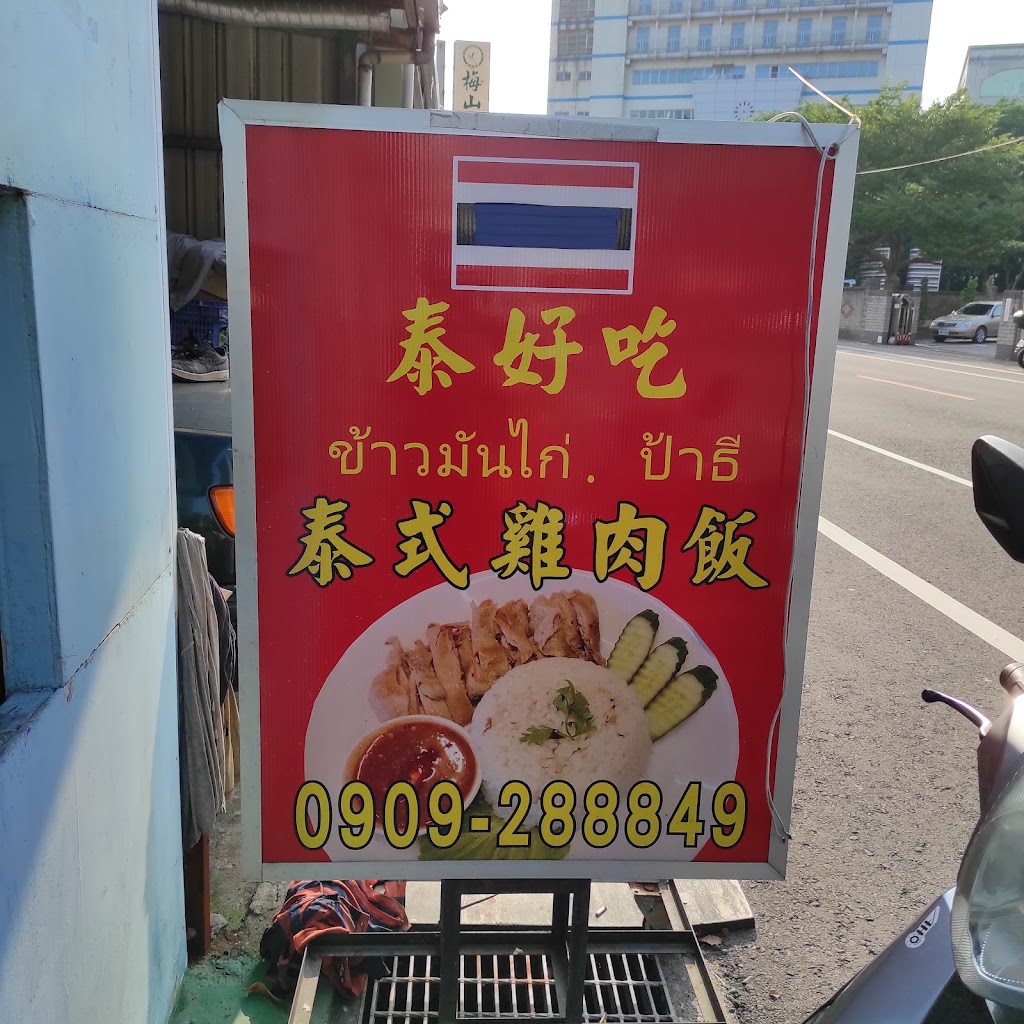 泰國小吃店 ข้าวมันไก่ป้าธี 的照片