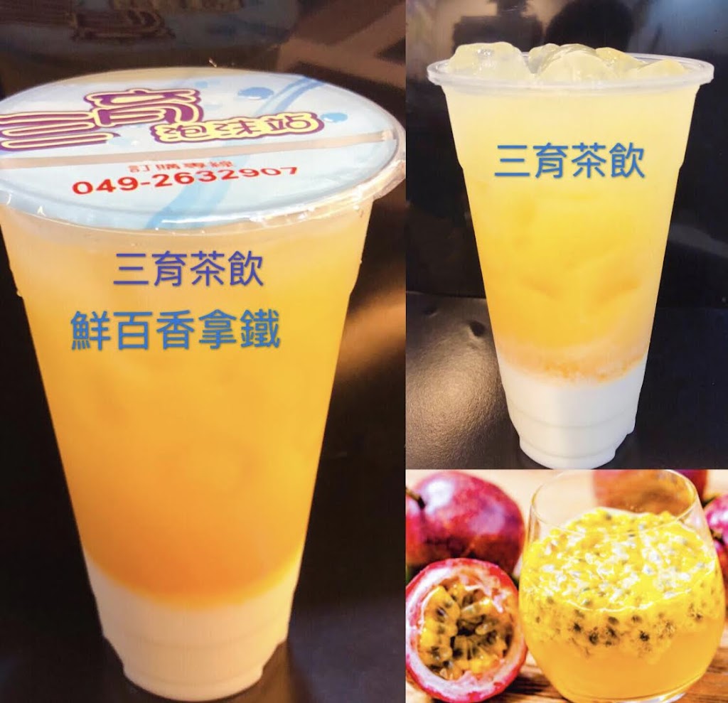 三育茶飲 的照片